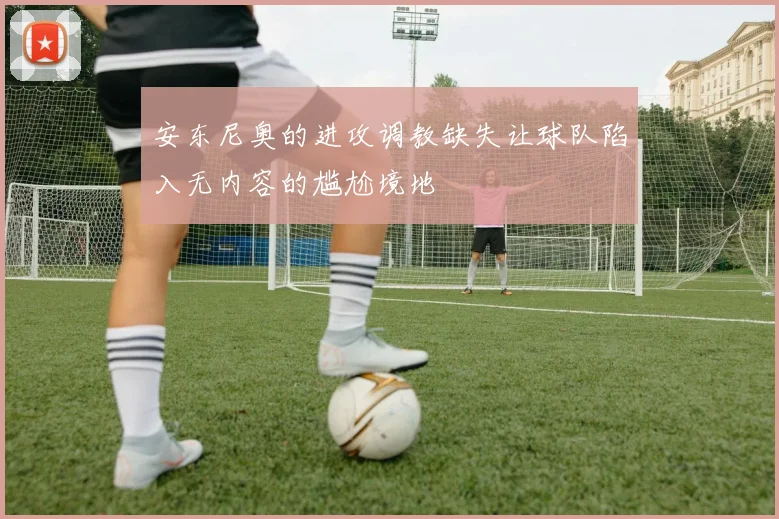 安东尼奥的进攻调教缺失让球队陷入无内容的尴尬境地