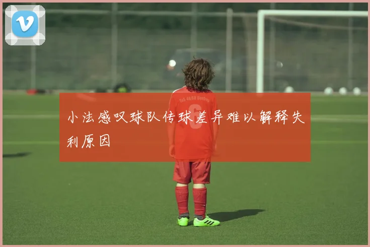 小法感叹球队传球差异难以解释失利原因