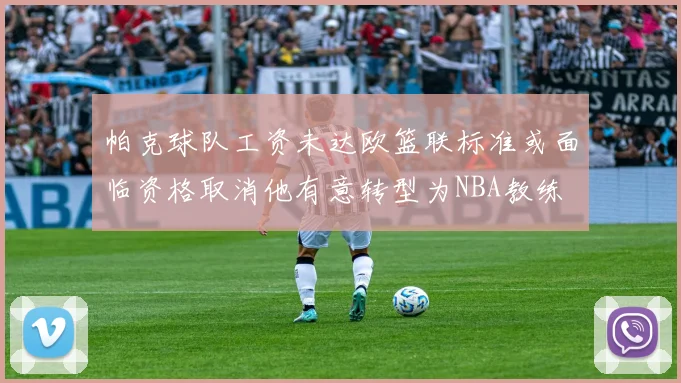 帕克球队工资未达欧篮联标准或面临资格取消他有意转型为NBA教练