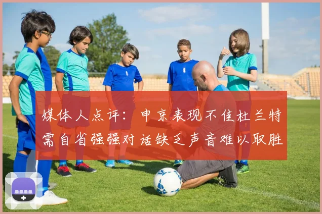 媒体人点评：申京表现不佳杜兰特需自省强强对话缺乏声音难以取胜